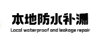 霍城本地防水（中讯网）